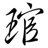琯: Semi-Kursivschrift