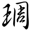 琱: Semi-Kursivschrift