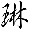 琳: Semi-Kursivschrift