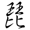 琵: Semi-Kursivschrift