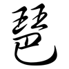 琶: Semi-Kursivschrift