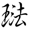 琺: Semi-Kursivschrift