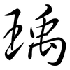 瑀: Semi-Kursivschrift