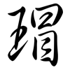 瑁: Semi-Kursivschrift