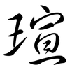瑄: Semi-Kursivschrift