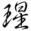瑆: Semi-Kursivschrift