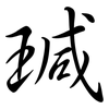 瑊: Semi-Kursivschrift