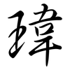 瑋: Semi-Kursivschrift