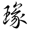 瑑: Semi-Kursivschrift