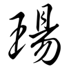 瑒: Semi-Kursivschrift