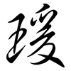 瑗: Semi-Kursivschrift