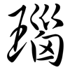 瑙: Semi-Kursivschrift