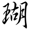瑚: Semi-Kursivschrift 瑚: Semi-Kursivschrift