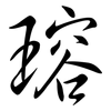 瑢: Semi-Kursivschrift