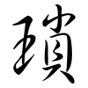 瑣: Semi-Kursivschrift
