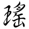 瑤: Semi-Kursivschrift