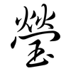 瑩: Semi-Kursivschrift