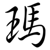 瑪: Semi-Kursivschrift 瑪: Semi-Kursivschrift