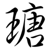 瑭: Semi-Kursivschrift
