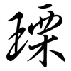 瑮: Semi-Kursivschrift