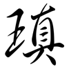瑱: Semi-Kursivschrift