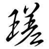 瑳: Semi-Kursivschrift