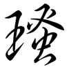 瑵: Semi-Kursivschrift