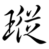 瑽: Semi-Kursivschrift
