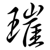 璀: Semi-Kursivschrift