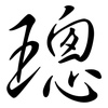 璁: Semi-Kursivschrift