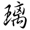 璃: Semi-Kursivschrift 璃: Semi-Kursivschrift