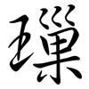 璅: Semi-Kursivschrift