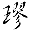 璆: Semi-Kursivschrift