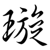 璇: Semi-Kursivschrift