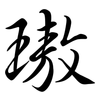 璈: Semi-Kursivschrift