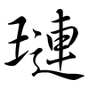 璉: Semi-Kursivschrift