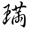 璊: Semi-Kursivschrift