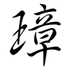 璋: Semi-Kursivschrift