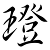 璒: Semi-Kursivschrift 璒: Semi-Kursivschrift