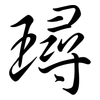 璕: Semi-Kursivschrift 璕: Semi-Kursivschrift