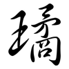 璚: Semi-Kursivschrift