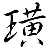 璜: Semi-Kursivschrift