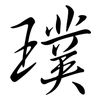 璞: Semi-Kursivschrift