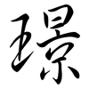 璟: Semi-Kursivschrift