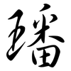 璠: Semi-Kursivschrift