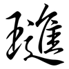 璡: Semi-Kursivschrift