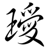 璦: Semi-Kursivschrift