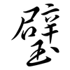 璧: Semi-Kursivschrift