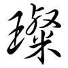 璨: Semi-Kursivschrift