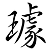 璩: Semi-Kursivschrift